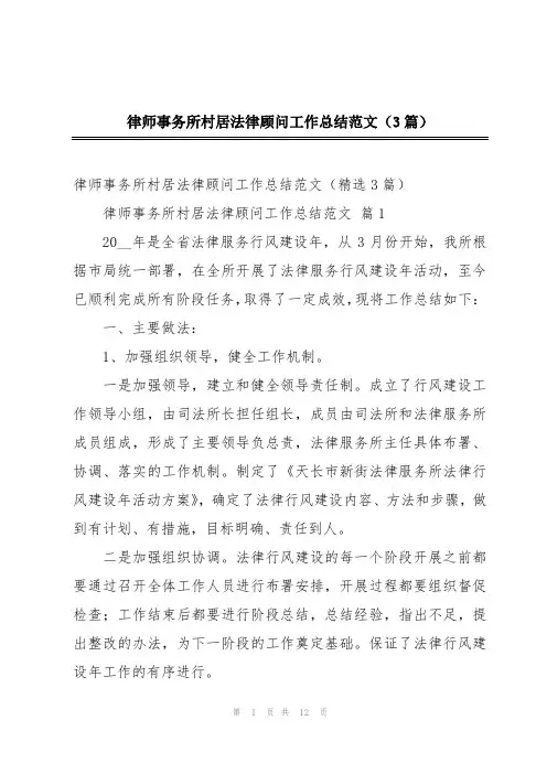 律师事务所村居法律顾问工作总结范文(3篇)