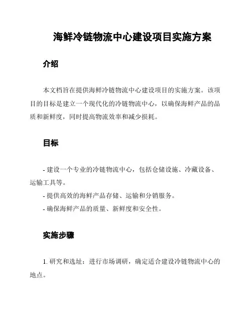 海鲜冷链物流中心建设项目实施方案