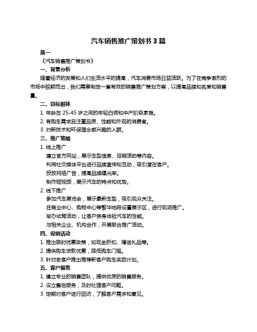 汽车销售推广策划书3篇