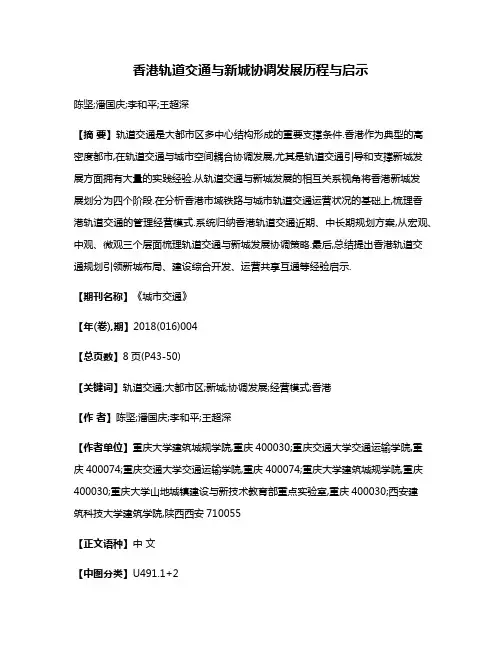 香港轨道交通与新城协调发展历程与启示