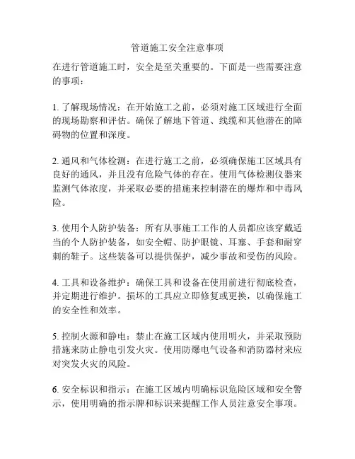 管道施工安全注意事项