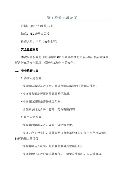 安全检查记录范文