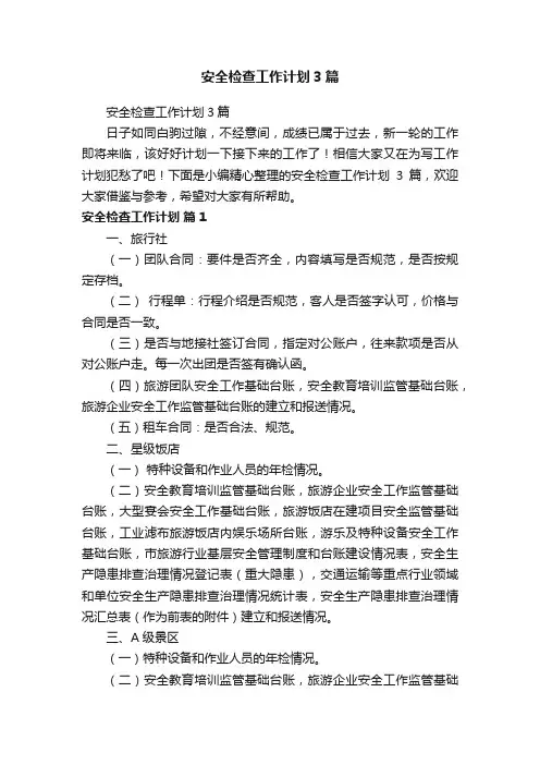 安全检查工作计划3篇