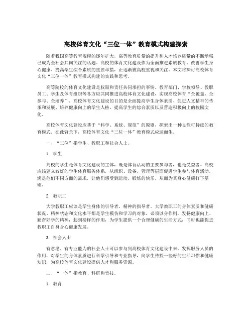 高校体育文化“三位一体”教育模式构建探索