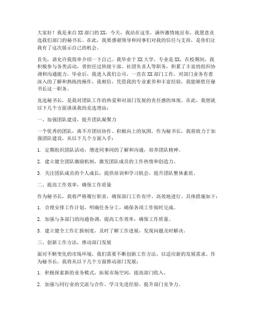 求竞选秘书长的演讲稿