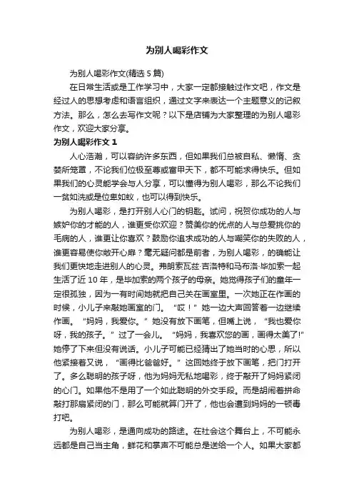 为别人喝彩作文