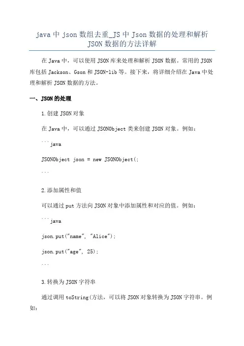 java中json数组去重_JS中Json数据的处理和解析JSON数据的方法详解