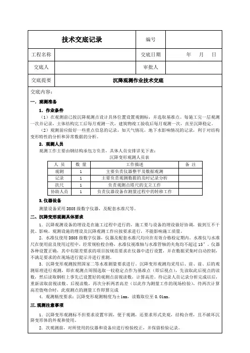 沉降观测作业技术交底