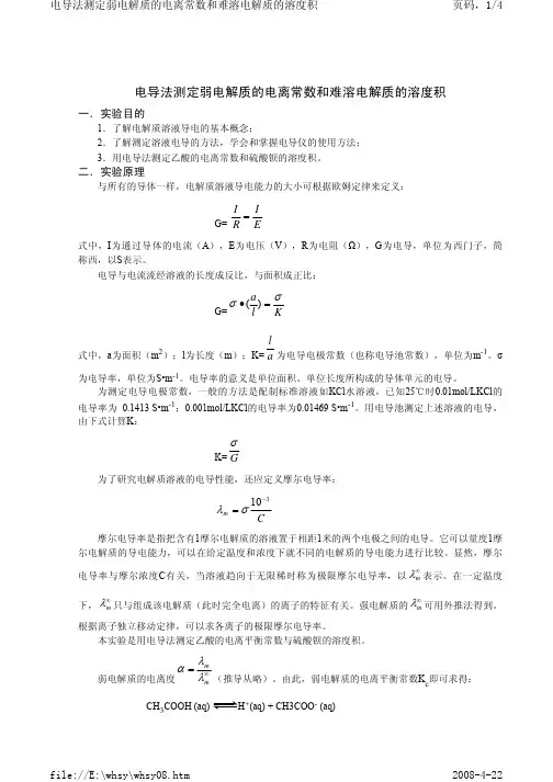 电导法测定弱电解质的电离常数和难溶电解质的溶度积