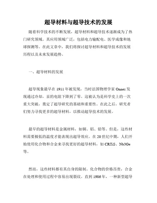 超导材料与超导技术的发展