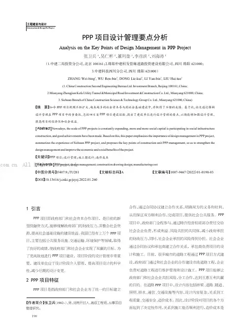 PPP项目设计管理要点分析