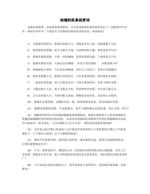 结婚的经典祝贺词