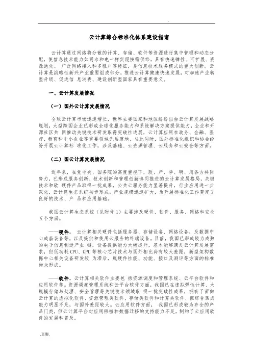 云计算综合标准化体系建设的指南
