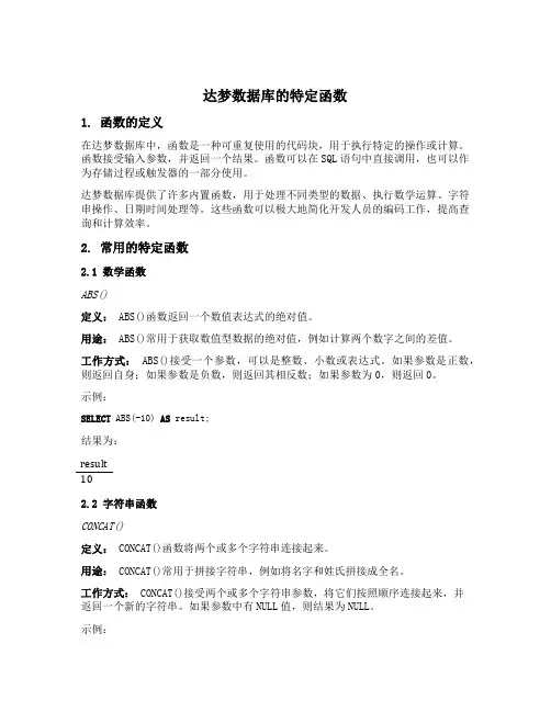 达梦数据库的函数