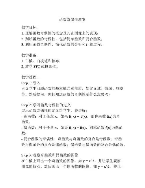 函数奇偶性教案