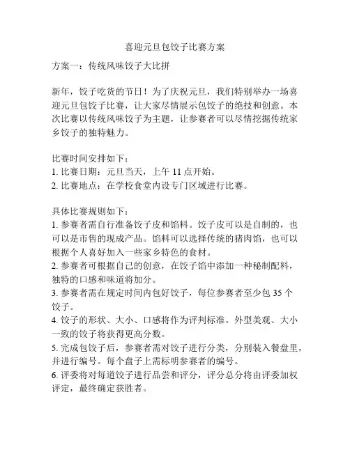 喜迎元旦包饺子比赛方案