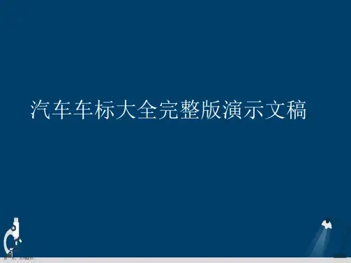 汽车车标大全完整版演示文稿