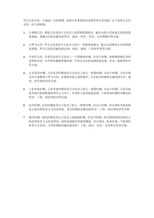西洋文化史纲要