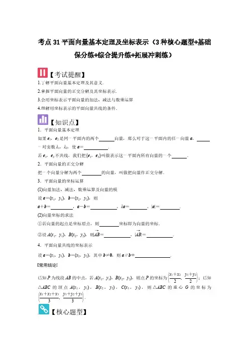 考点31平面向量基本定理及坐标表示(3种核心题型)(学生版) 2025年高考数学大一轮复习(新高考版