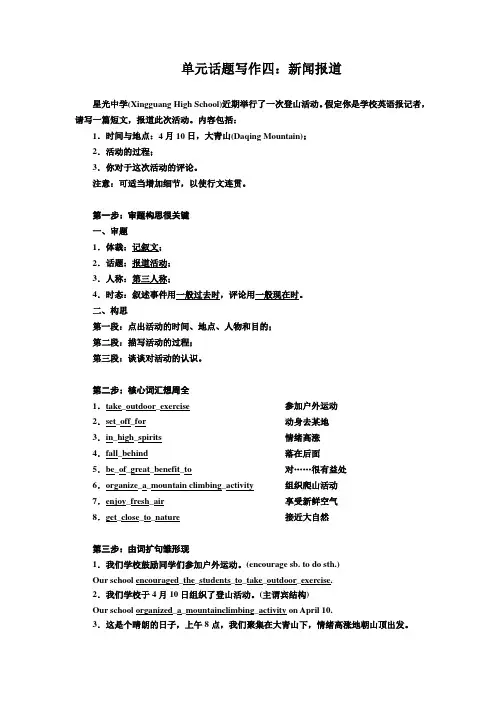 (完整)高一英语作文单元话题写作四(新闻报道)答案