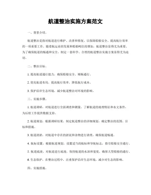 航道整治实施方案范文