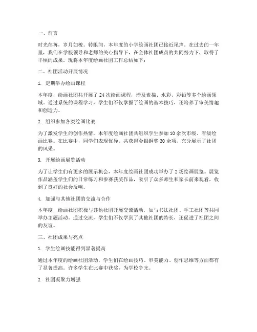 小学绘画社团年度总结范文