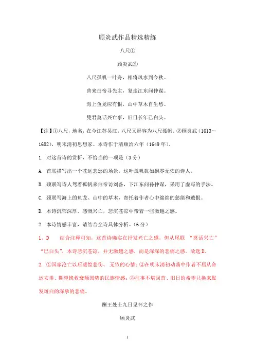 2020年高考语文二轮古诗词鉴赏专题复习--顾炎武作品精选精练