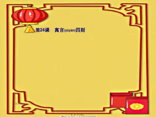 七年级语文上册 第六单元 24寓言四则《赫耳墨斯和雕像者》《蚊子和狮子》课件上册语文课件