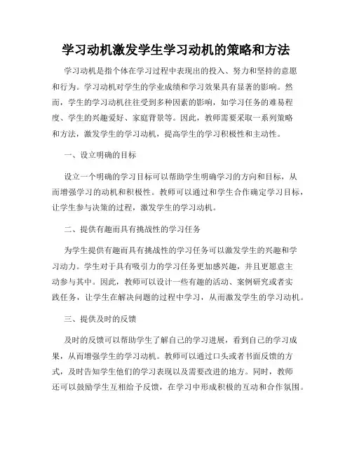 学习动机激发学生学习动机的策略和方法