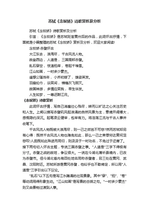 苏轼《念奴娇》诗歌赏析及分析