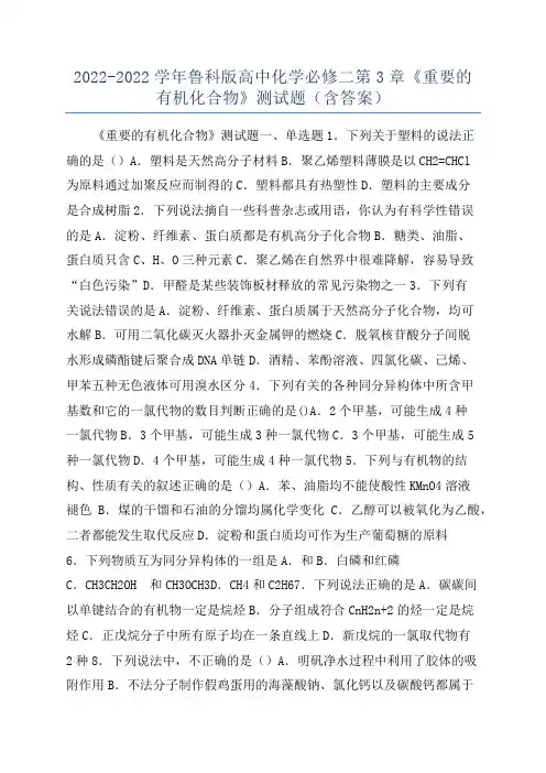 2022-2022学年鲁科版高中化学必修二第3章《重要的有机化合物》测试题(含答案)