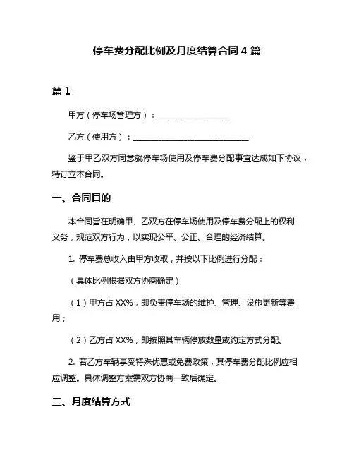 停车费分配比例及月度结算合同4篇