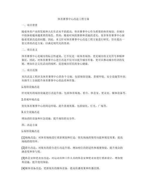 体育赛事中心改造工程方案