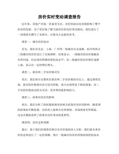 房价实时变动调查报告