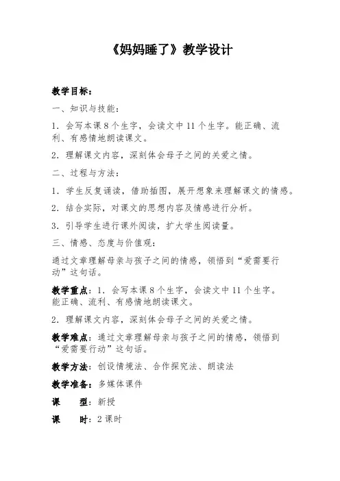 人教版二年级语文上册《文  7 妈妈睡了》公开课教案_3