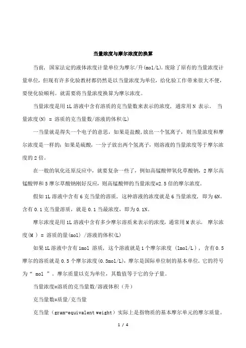 当量浓度与摩尔浓度的换算2