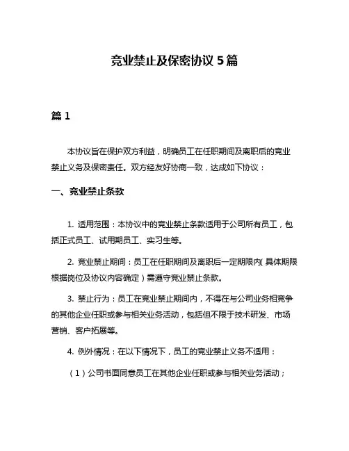 竞业禁止及保密协议5篇