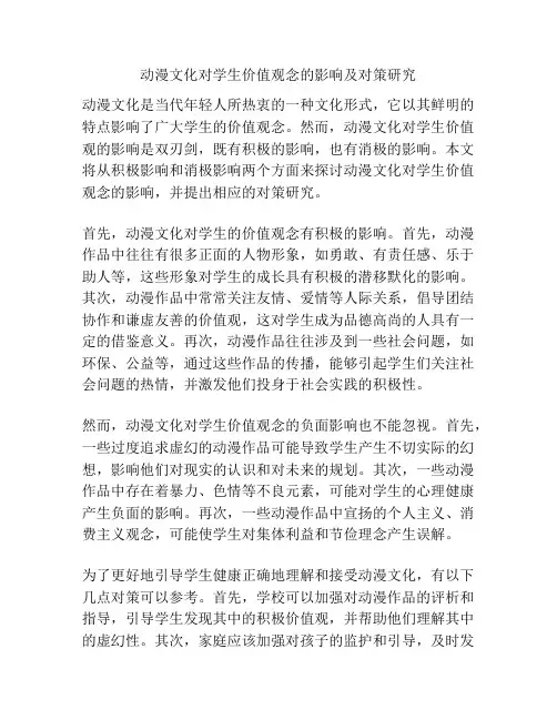 动漫文化对学生价值观念的影响及对策研究