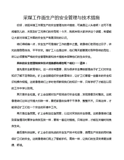 采煤工作面生产的安全管理与技术措施