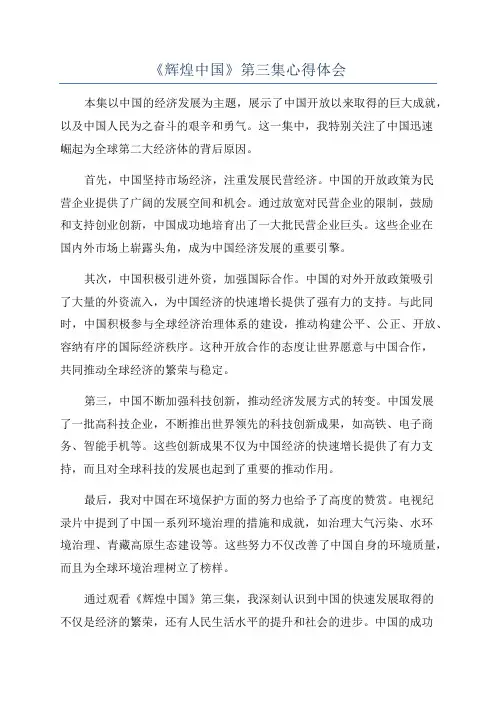 《辉煌中国》第三集心得体会
