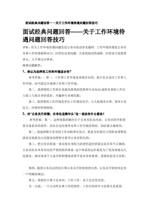 面试经典问题回答—关于工作环境待遇问题回答技巧