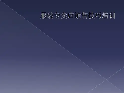 服装专卖店销售技巧培训