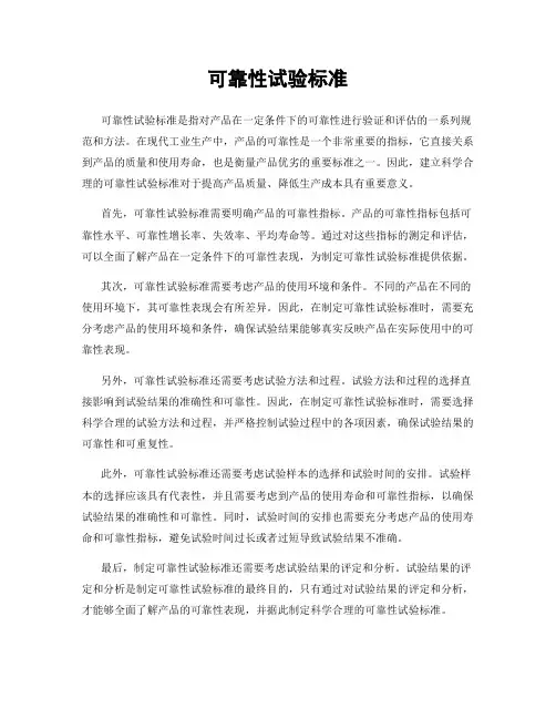 可靠性试验标准