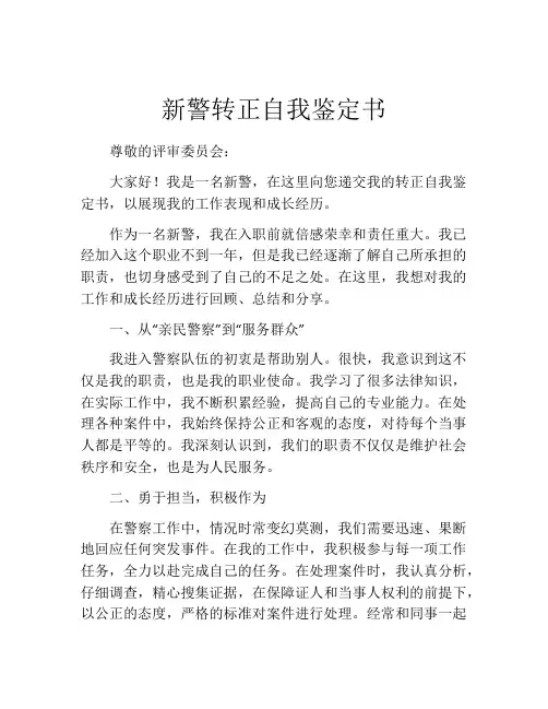 新警转正自我鉴定书