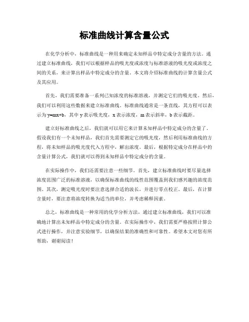 标准曲线计算含量公式