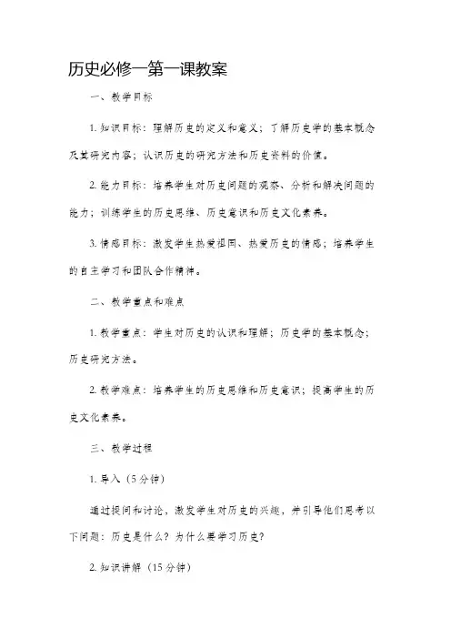 历史必修一第一课市公开课获奖教案省名师优质课赛课一等奖教案