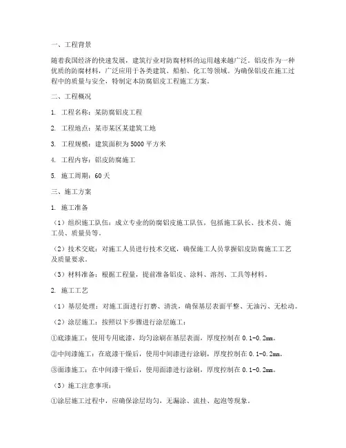 防腐铝皮工程施工方案设计