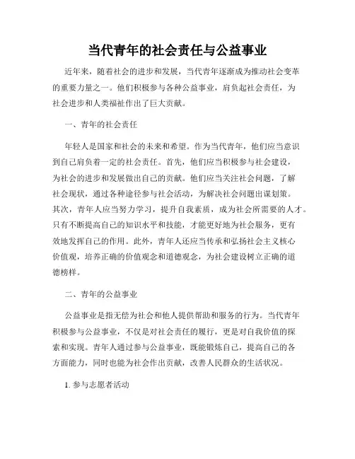 当代青年的社会责任与公益事业