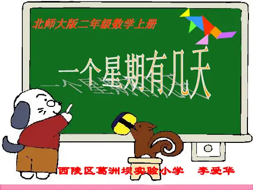 一个星期有几天  李爱华