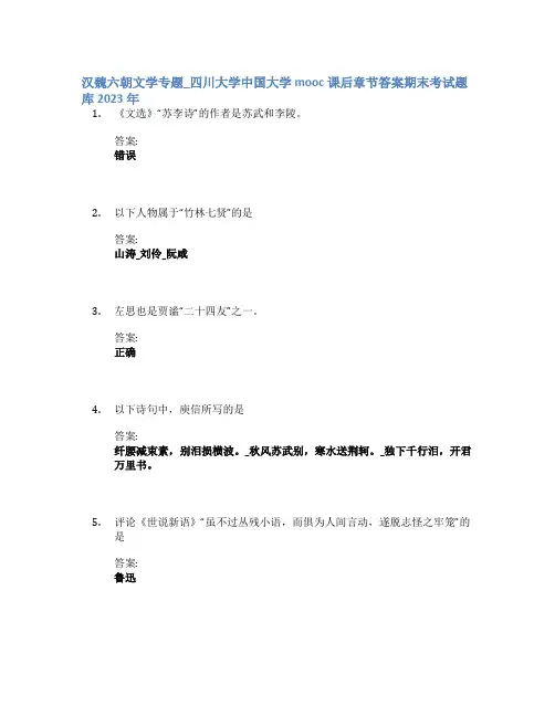 汉魏六朝文学专题_四川大学中国大学mooc课后章节答案期末考试题库2023年